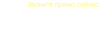 Звоните прямо сейчас: +7 964 308-76-92 8 81555 2-46-08